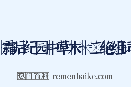 霜后纪园中草木十二绝组词是什么意思的图片